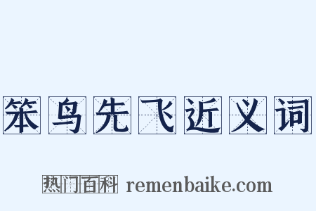 笨鸟先飞近义词是什么意思的图片